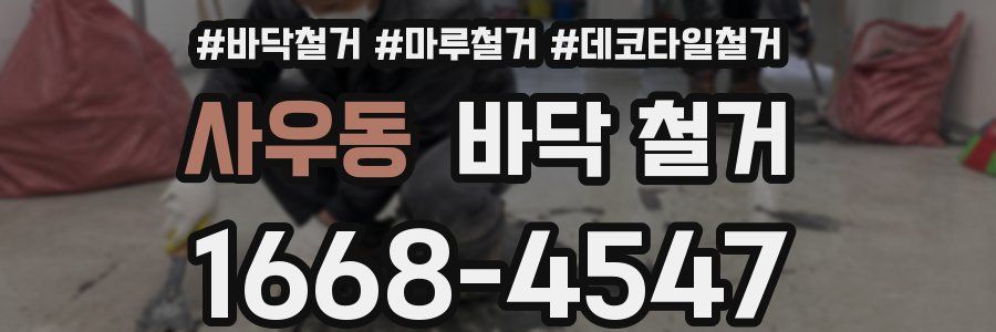 사우동 바닥 철거