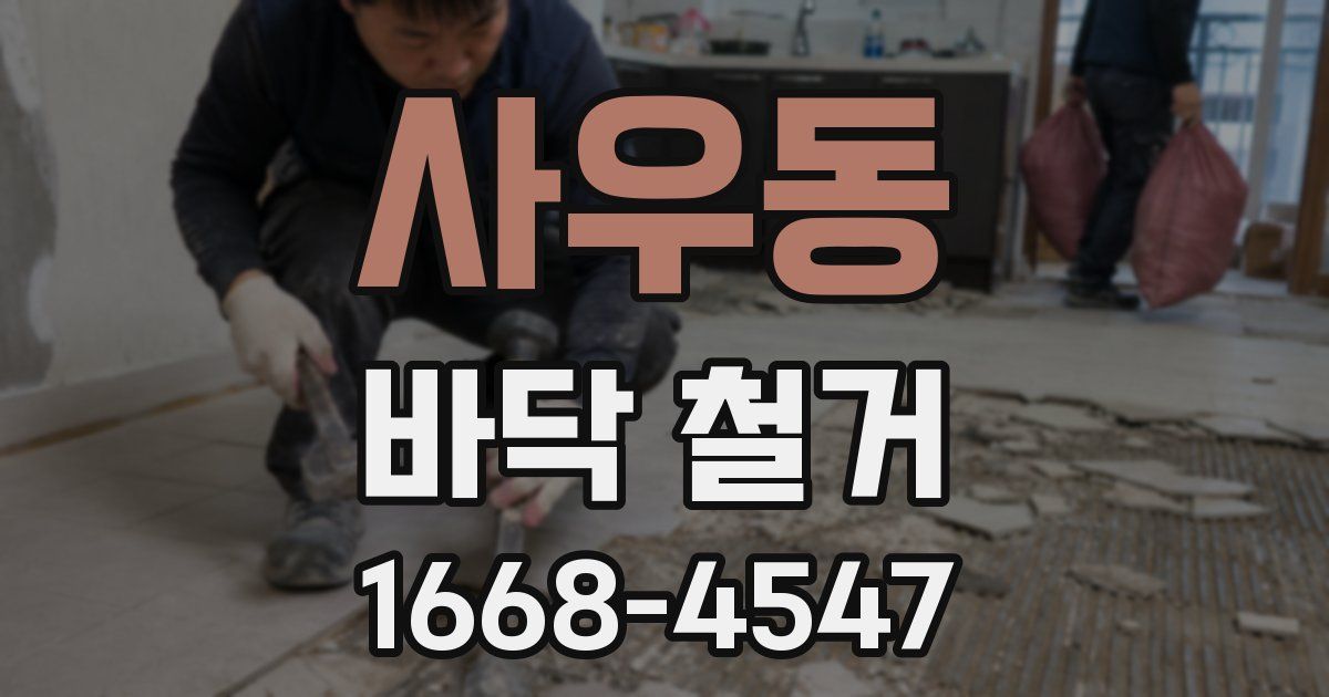 사우동 바닥 철거