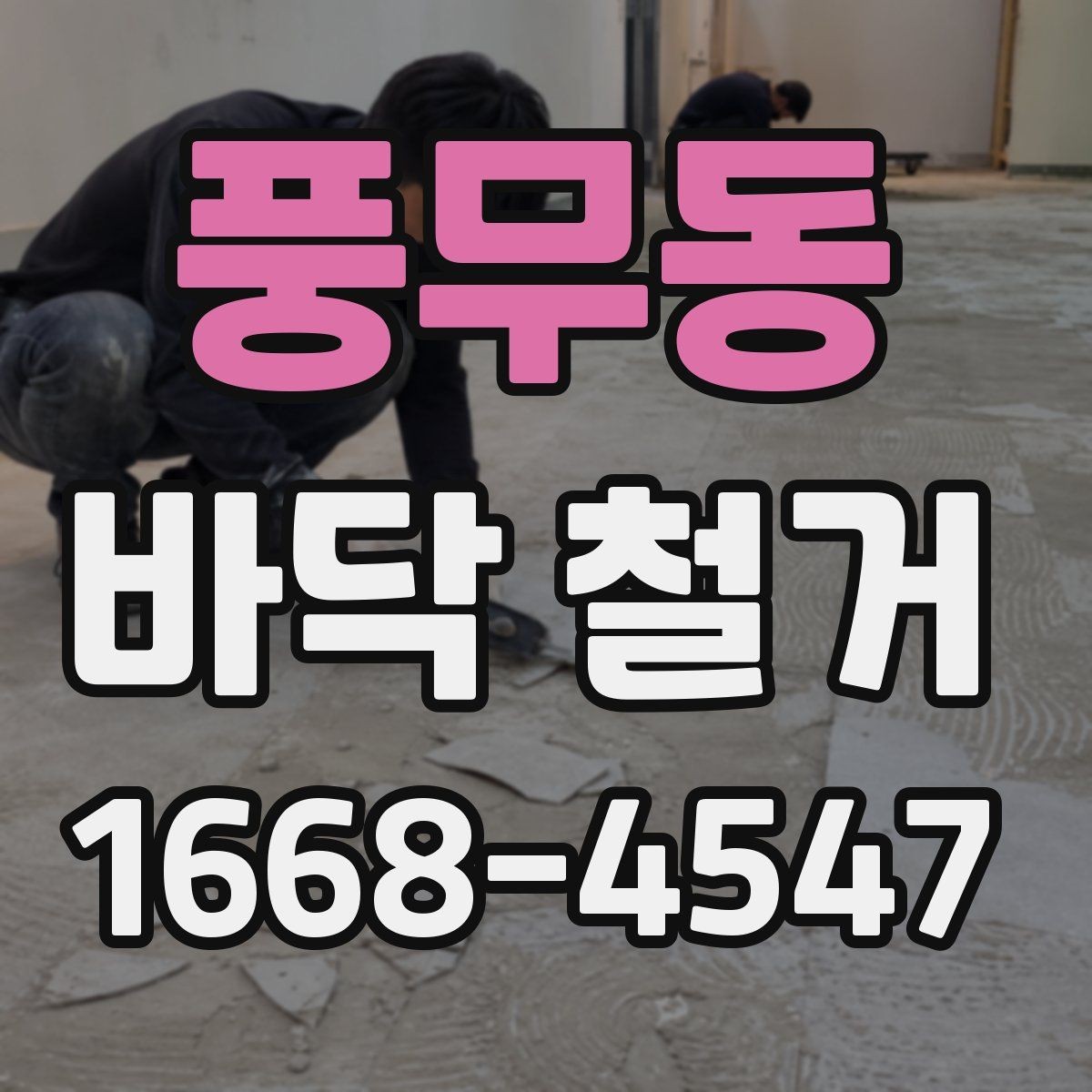 풍무동 바닥 철거 작업 시 안전관리 핵심
