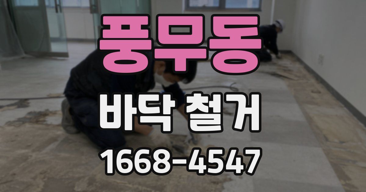 풍무동 바닥 철거