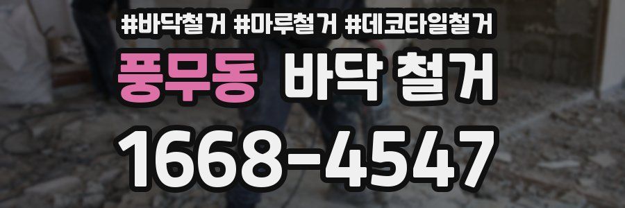 풍무동 바닥 철거