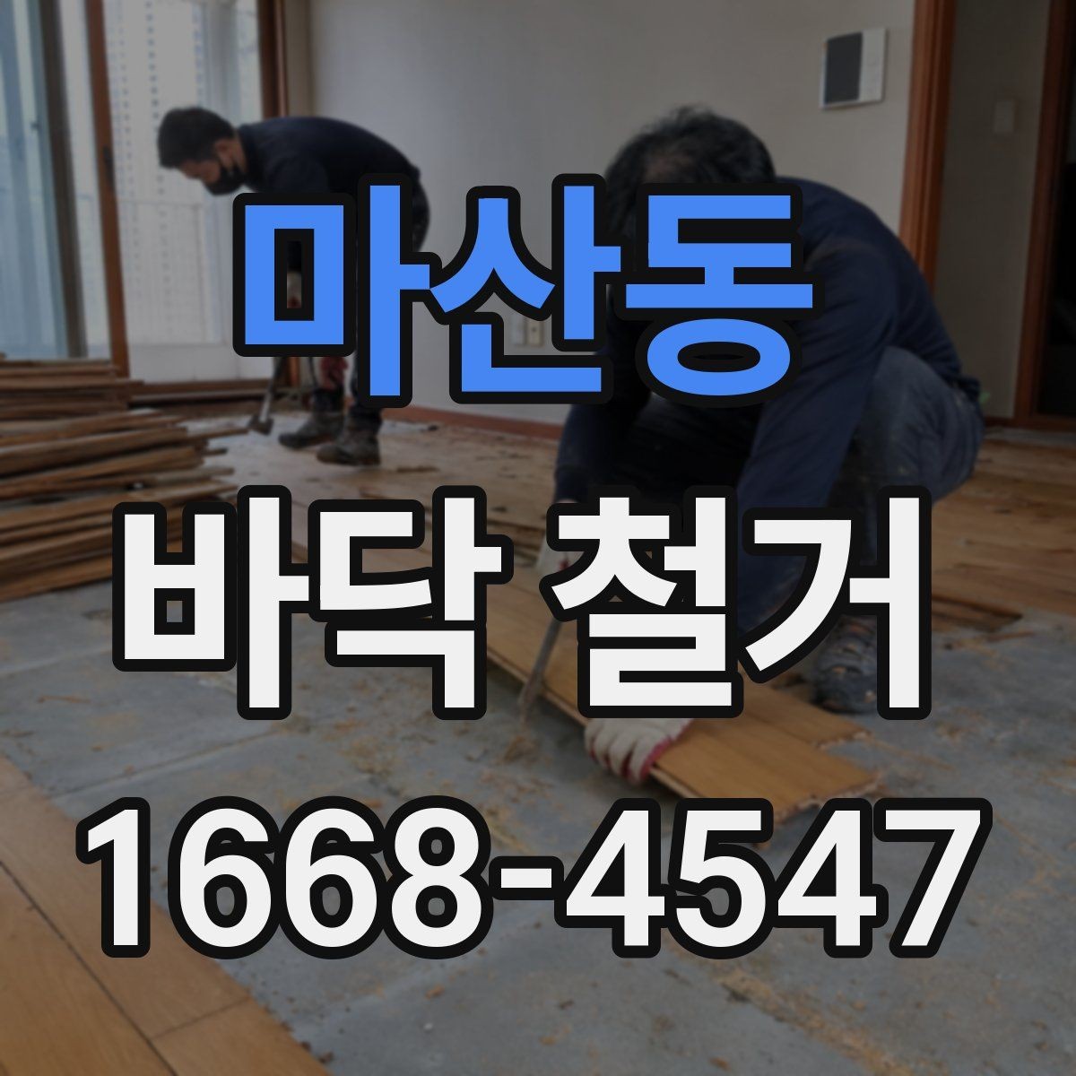 마산동 바닥 철거 시 계절에 따라 달라지는 점