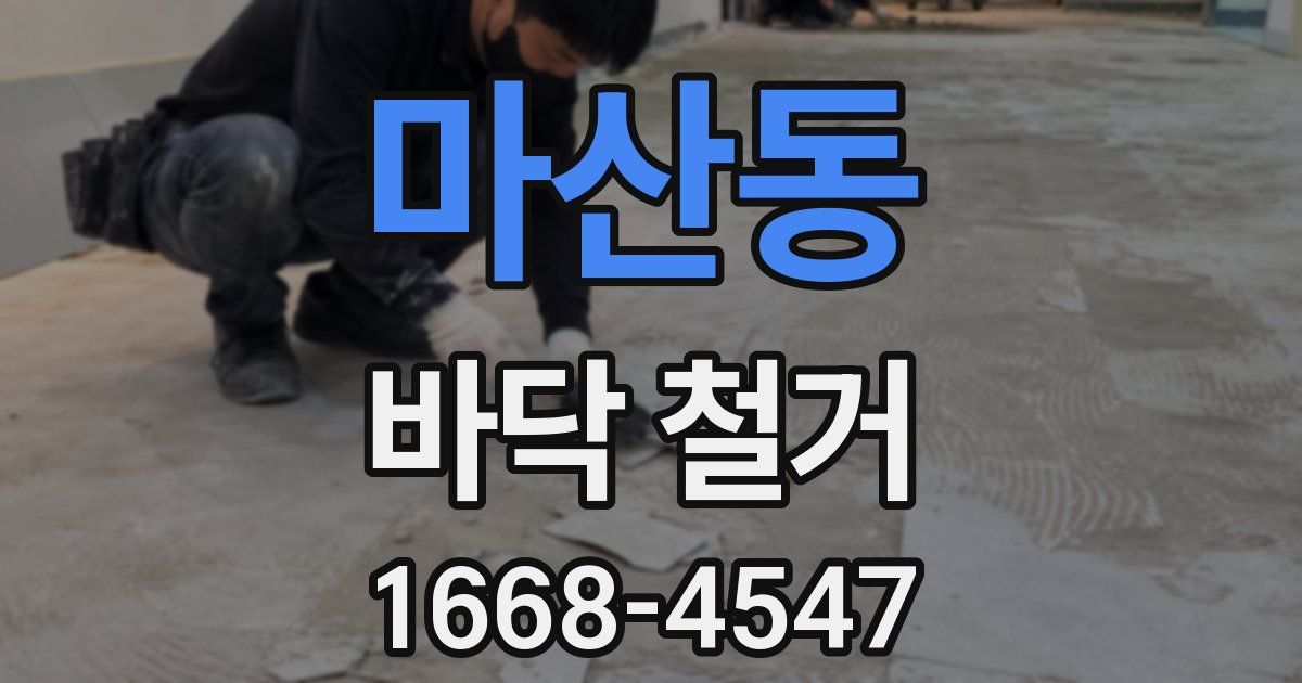마산동 바닥 철거