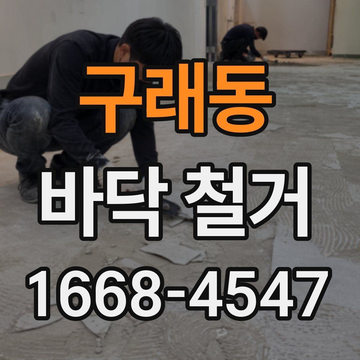 구래동 바닥 철거 공사에서 효율을 높이는 운영 방법