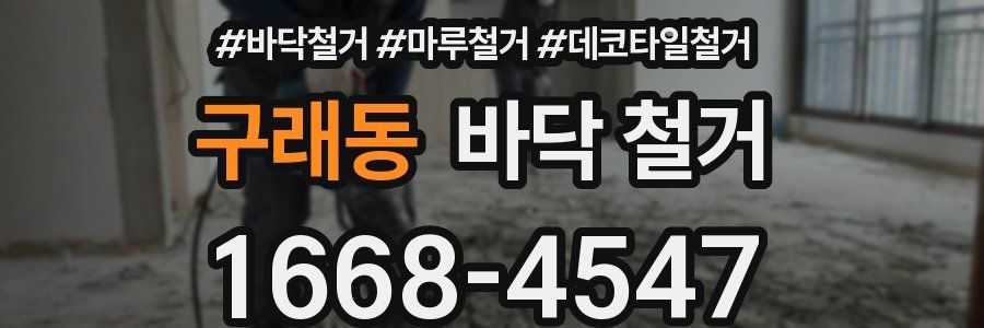 구래동 바닥 철거