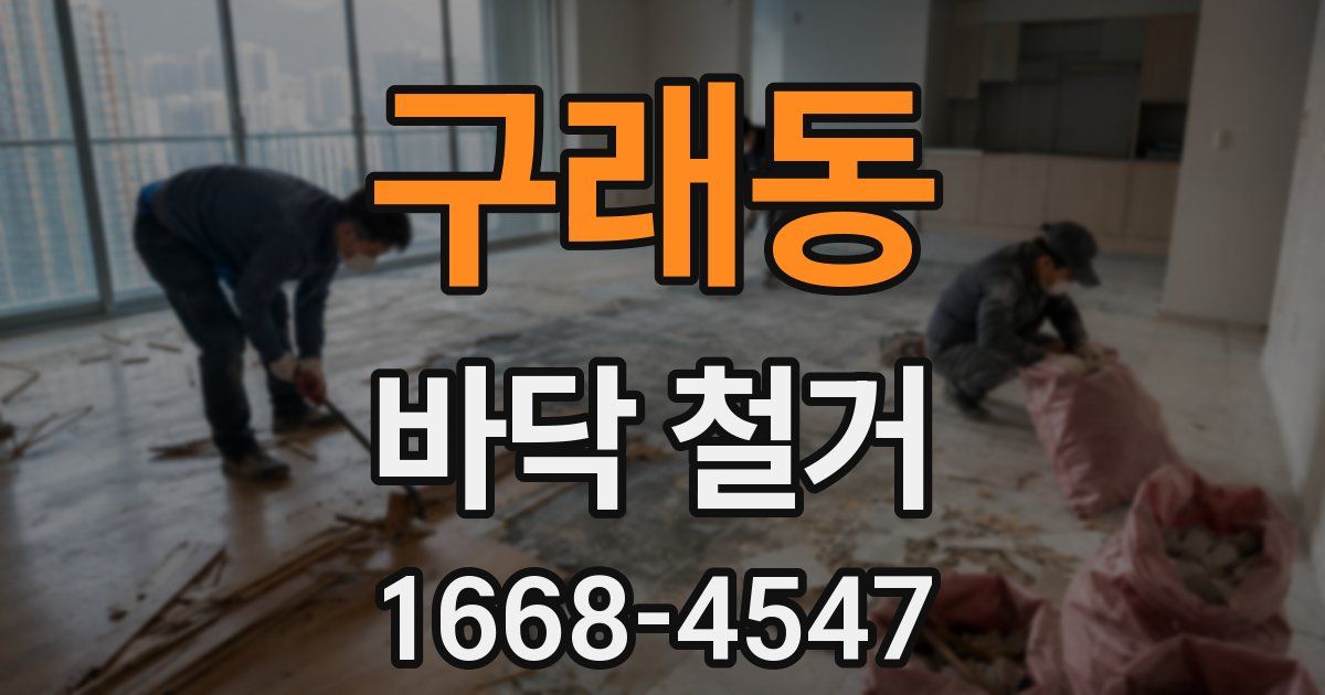 구래동 바닥 철거