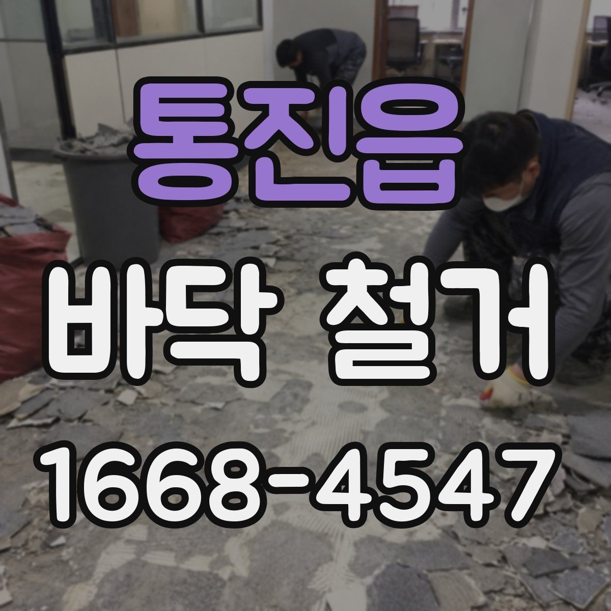 통진읍 바닥 철거 공정별로 보는 작업 흐름