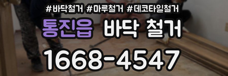 통진읍 바닥 철거