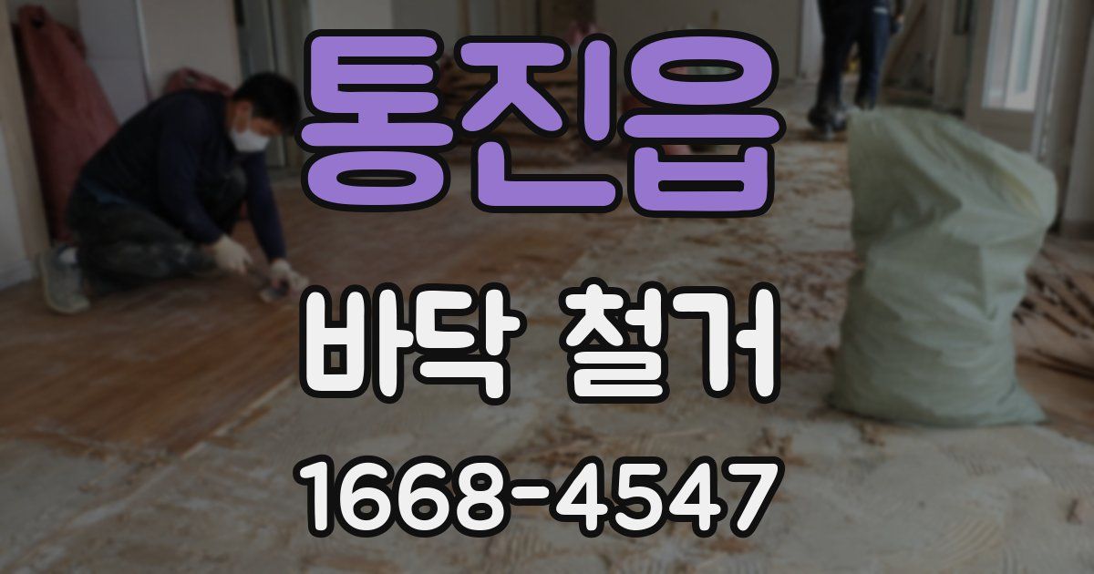 통진읍 바닥 철거