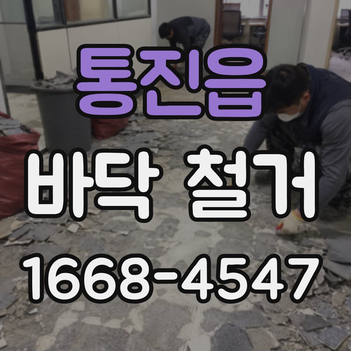 통진읍 바닥 철거