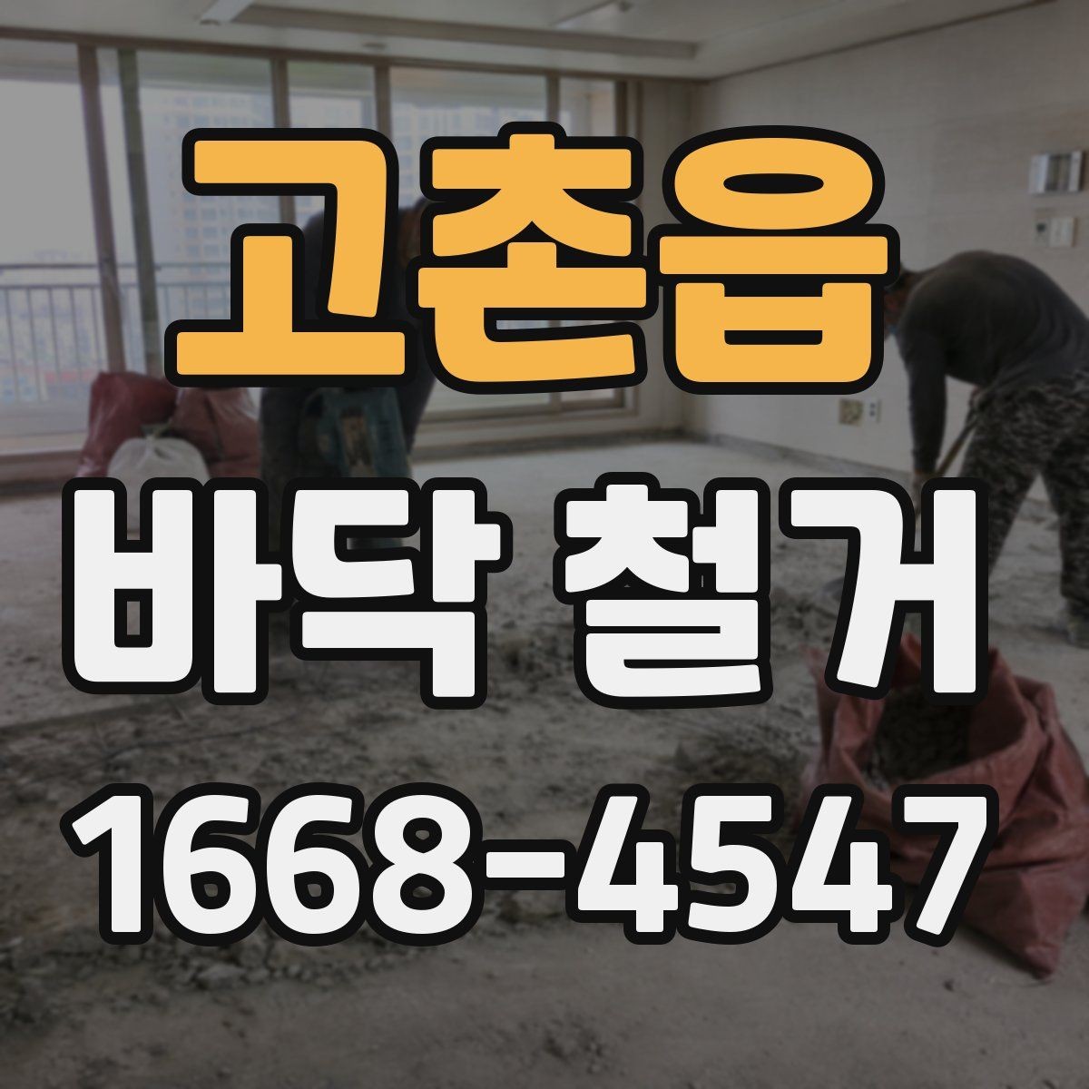 고촌읍 바닥 철거 후 하자 줄이는 관리 방법