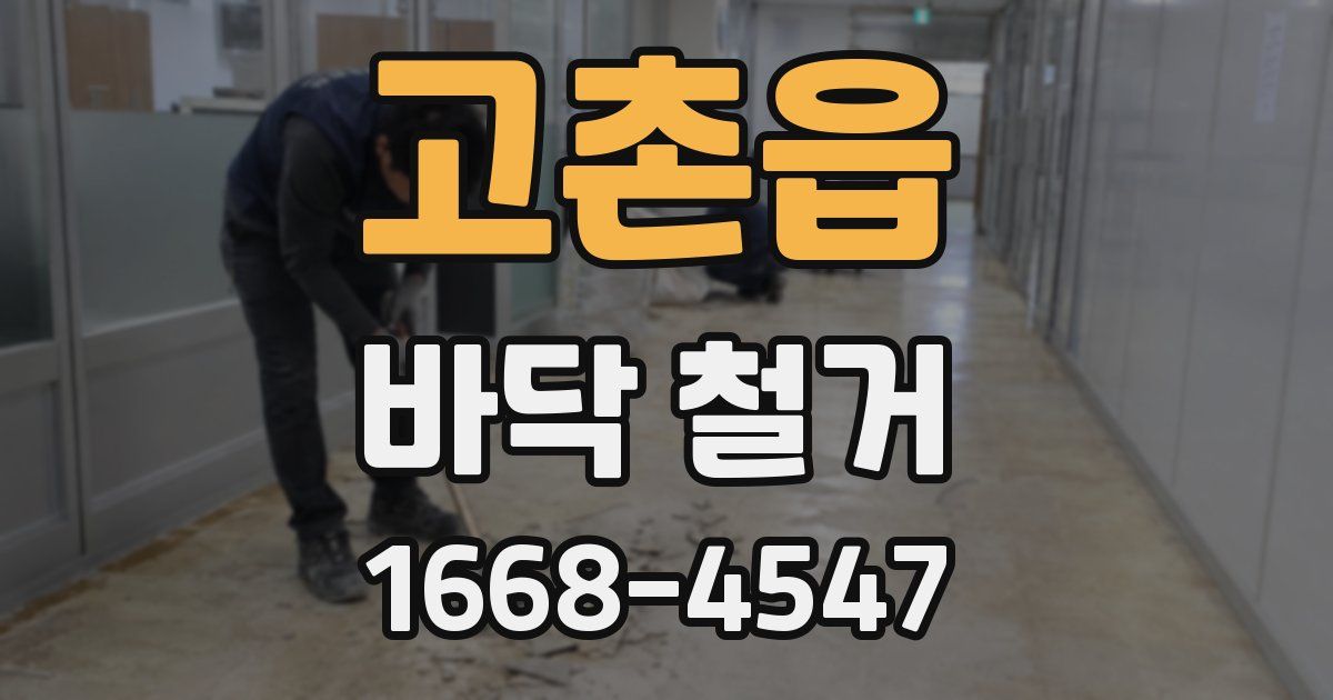 고촌읍 바닥 철거
