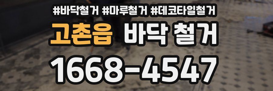 고촌읍 바닥 철거