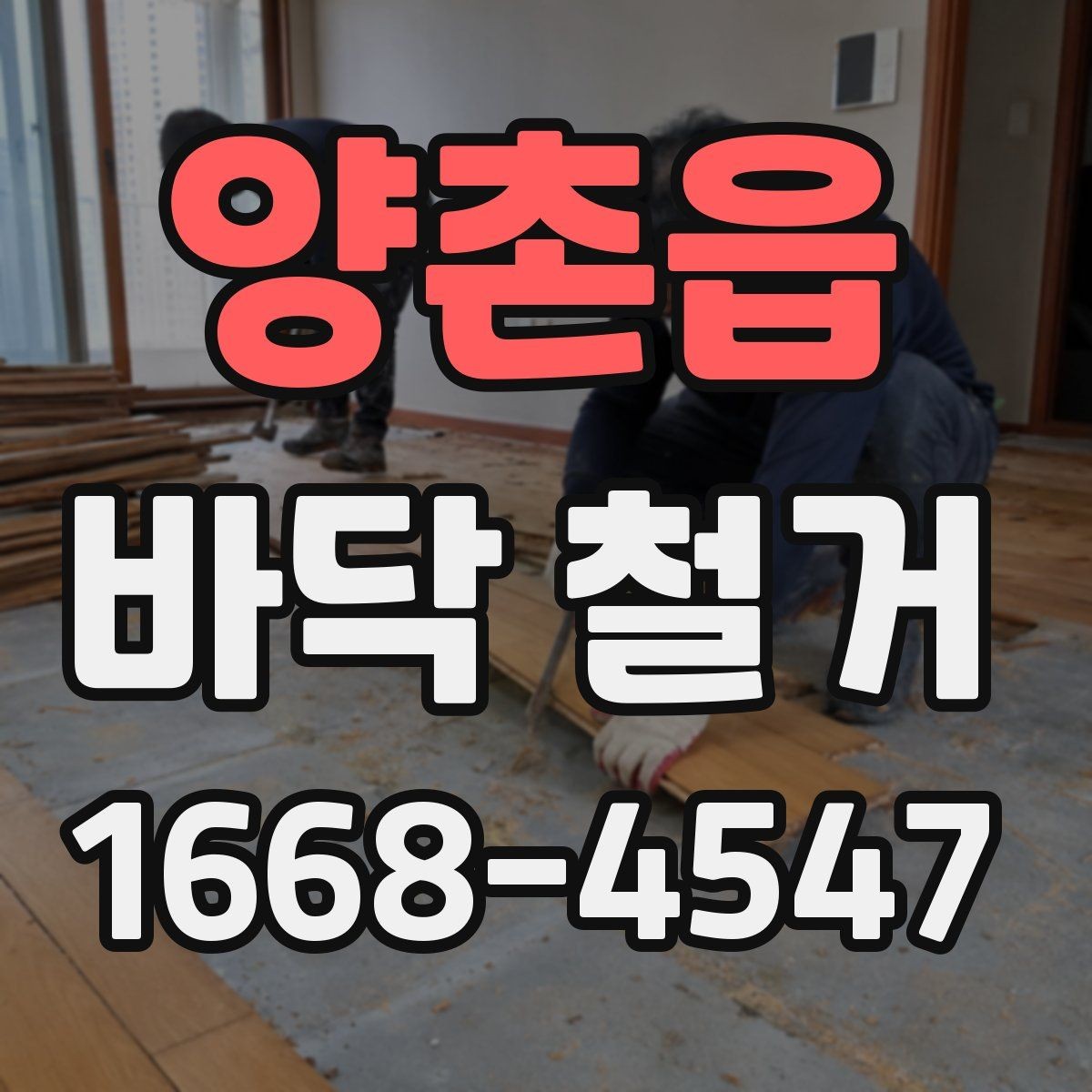 양촌읍 바닥 철거 일정 지연을 막는 사전 체크