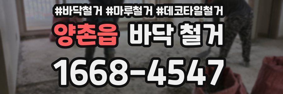양촌읍 바닥 철거
