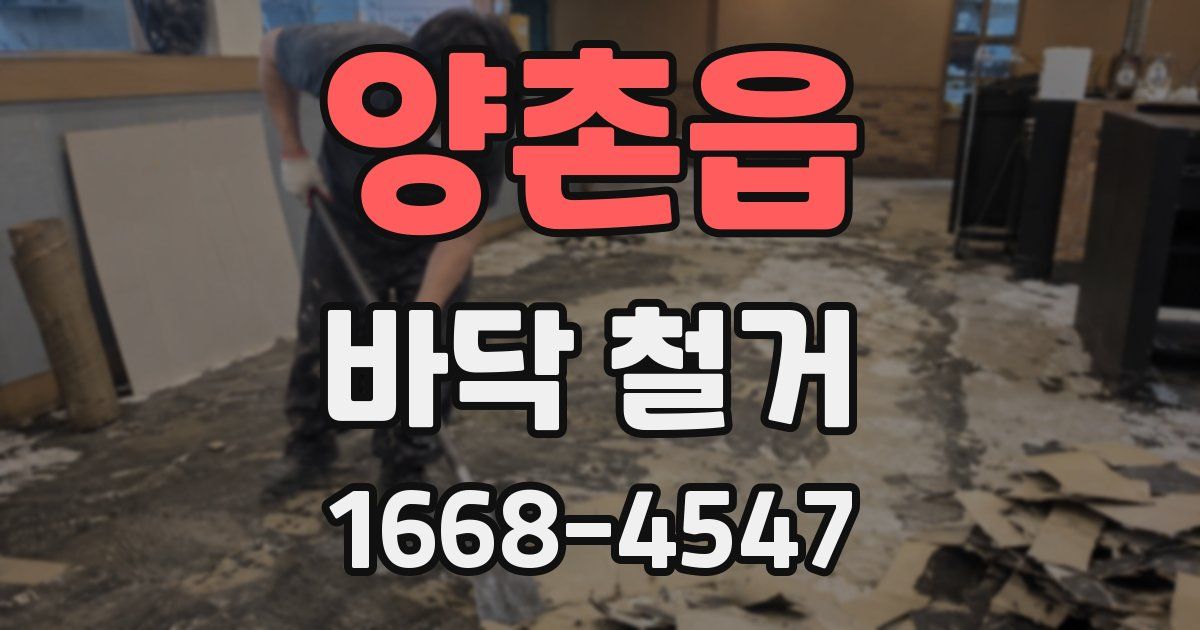 양촌읍 바닥 철거