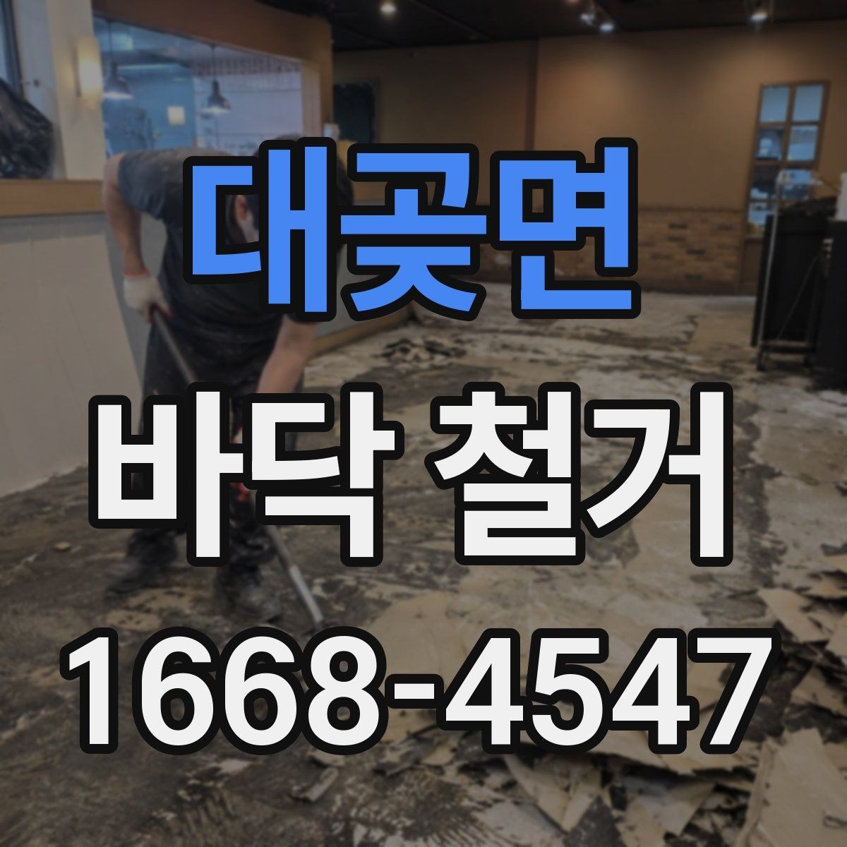대곶면 바닥 철거 작업 전 현장 점검 항목