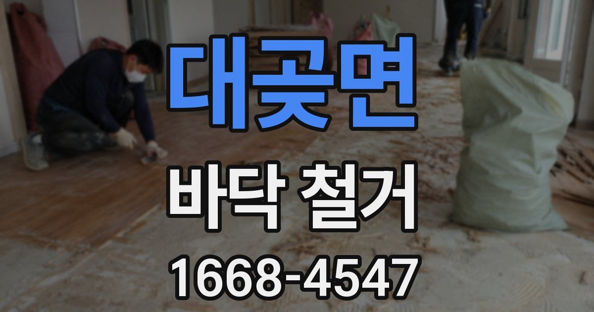 대곶면 바닥 철거