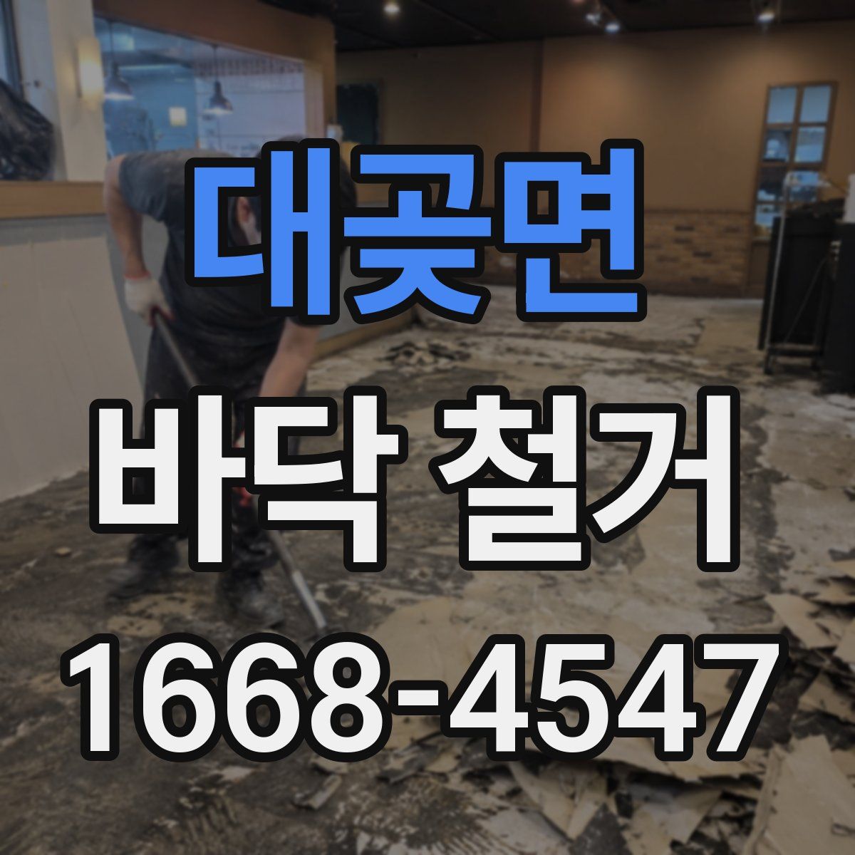 대곶면 바닥 철거