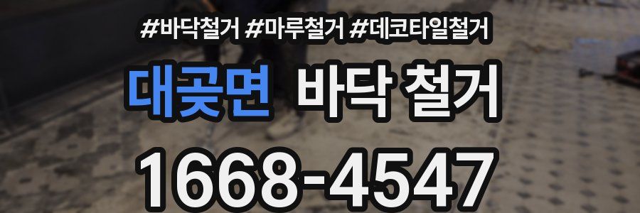대곶면 바닥 철거
