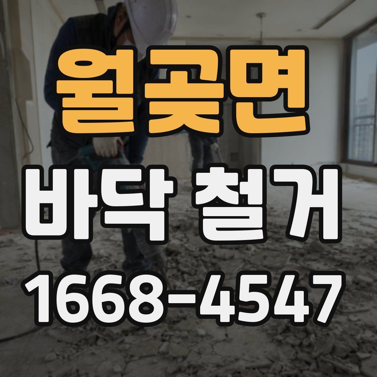 월곶면 바닥 철거 현장에서 인력과 장비 배치 보기