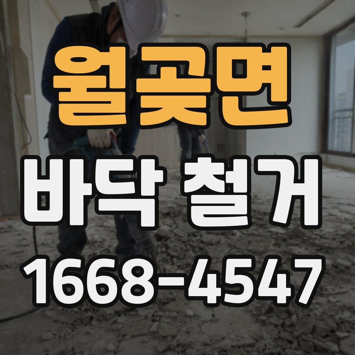 월곶면 바닥 철거