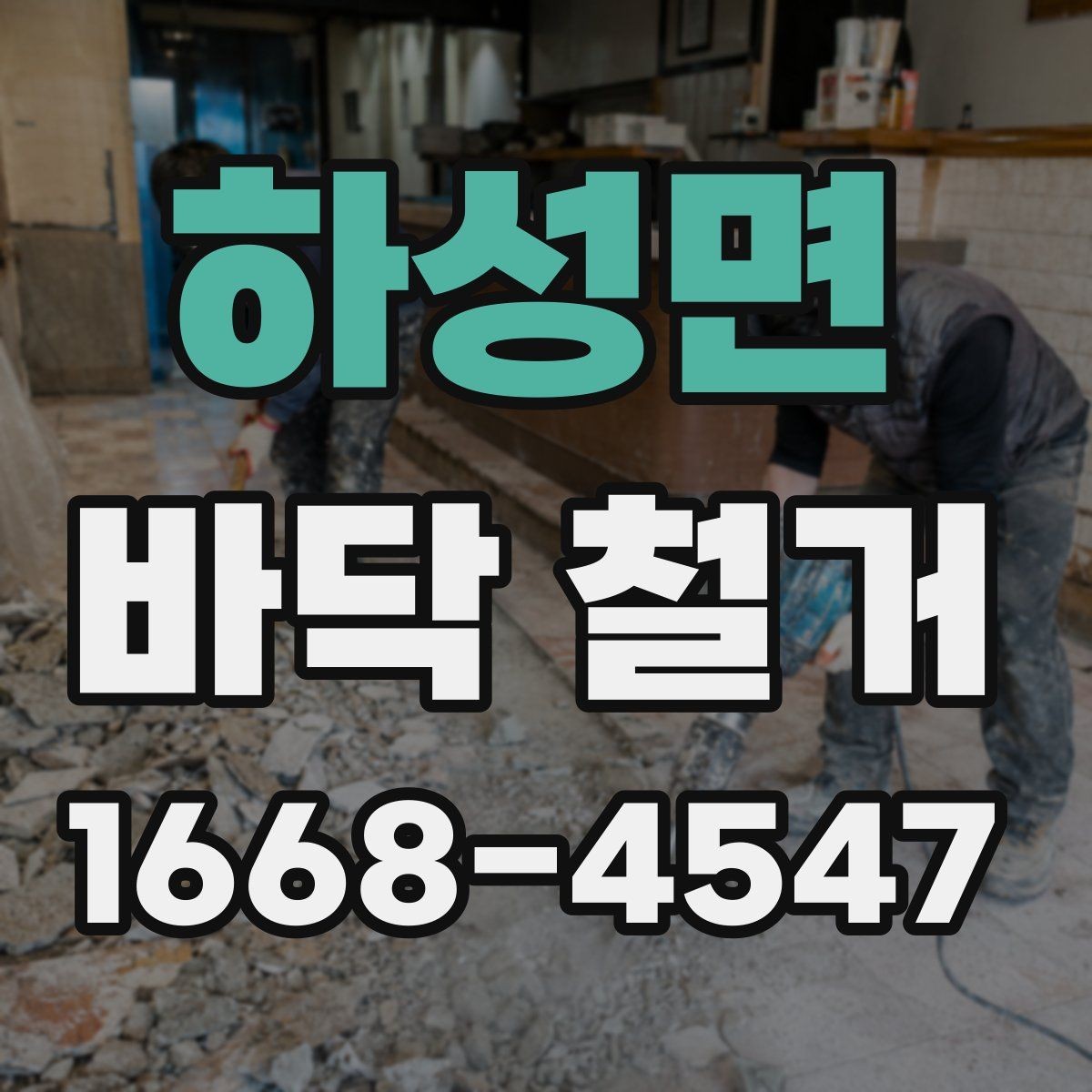 하성면 바닥 철거 업체 견적 문의 전 준비할 자료