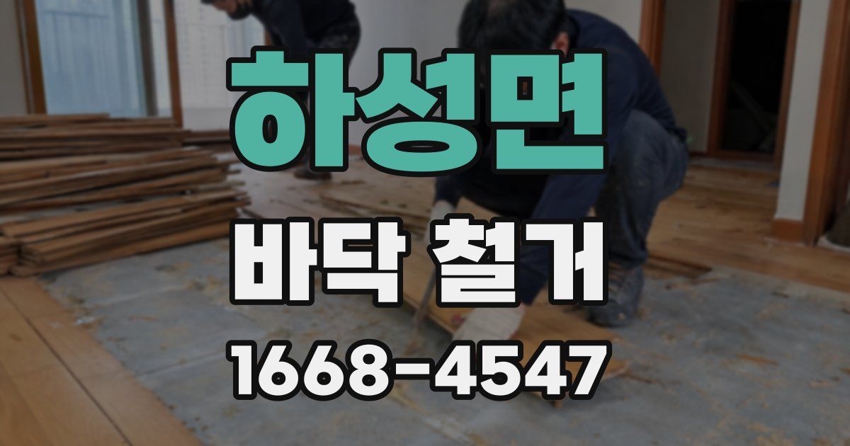 하성면 바닥 철거
