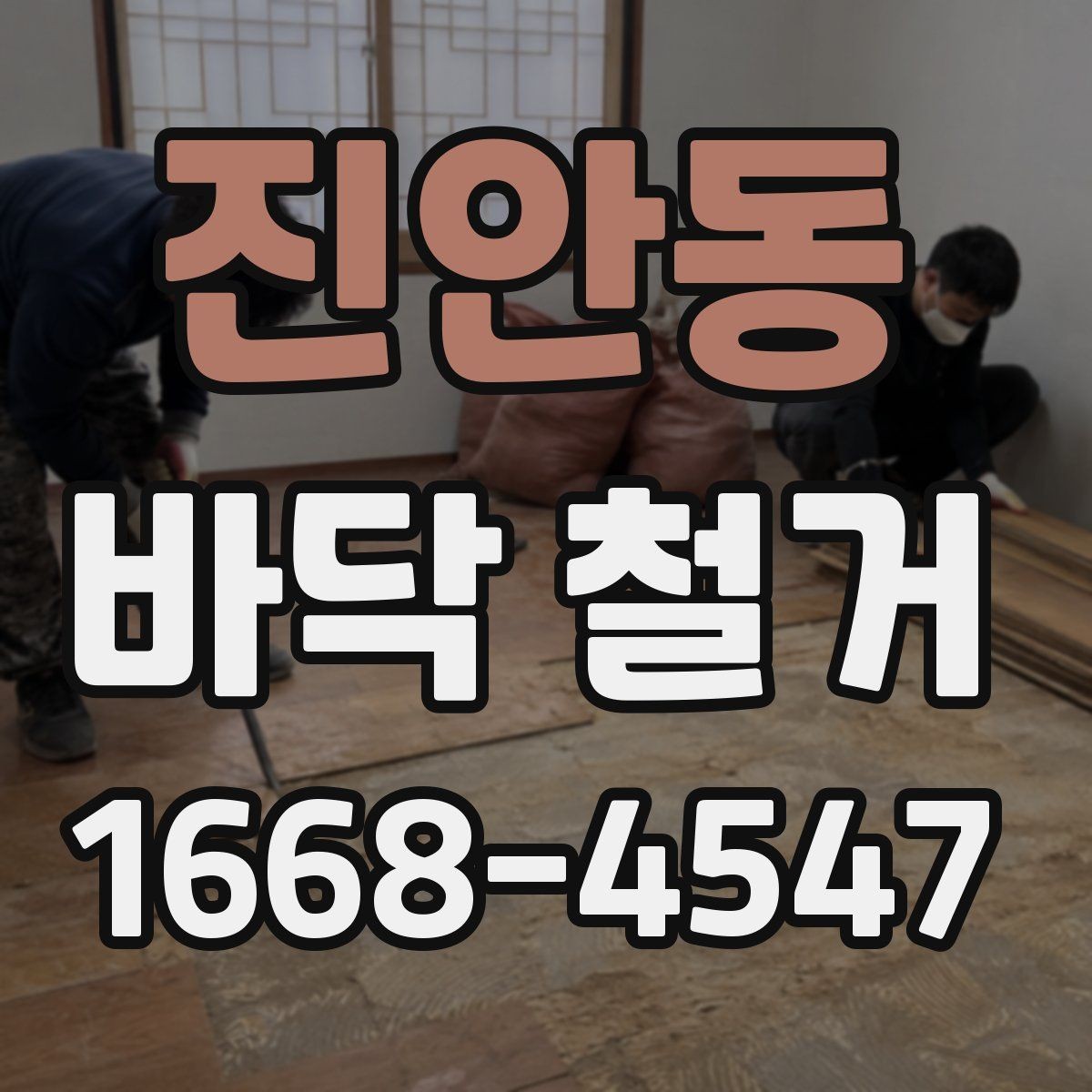 진안동 바닥 철거 작업에 적합한 장비와 도구