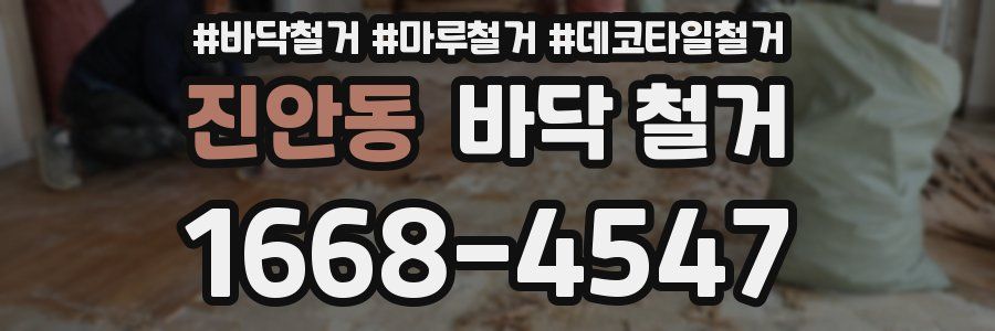 진안동 바닥 철거