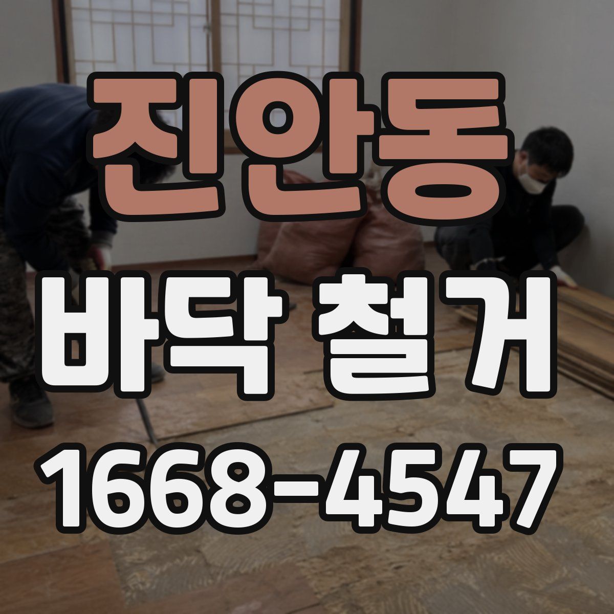 진안동 바닥 철거