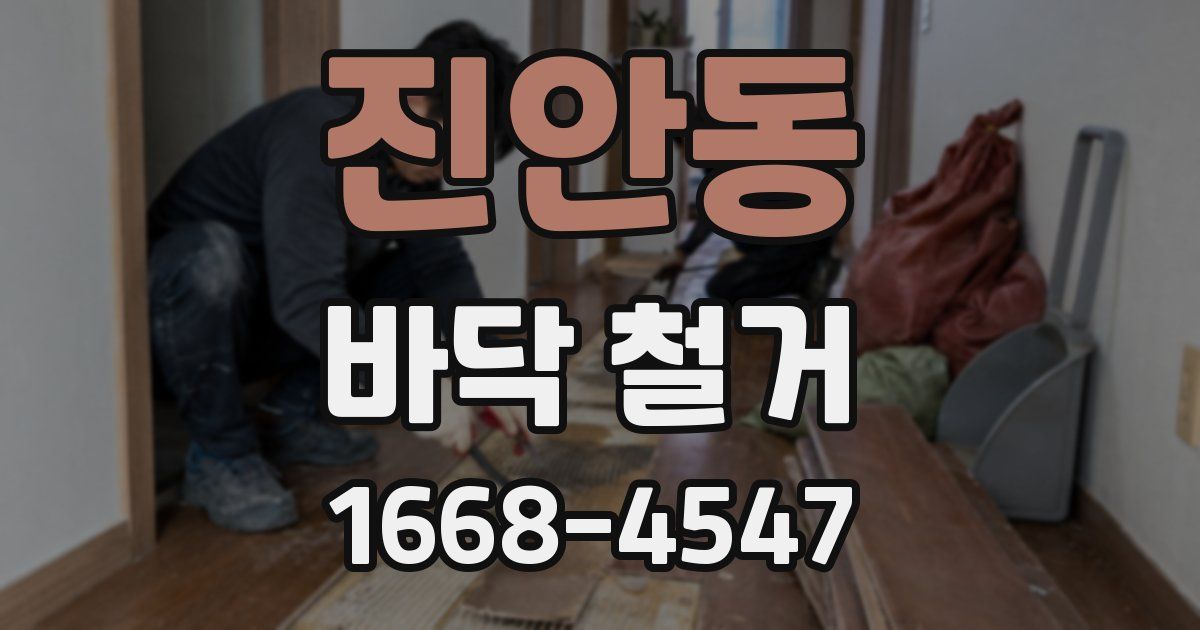 진안동 바닥 철거