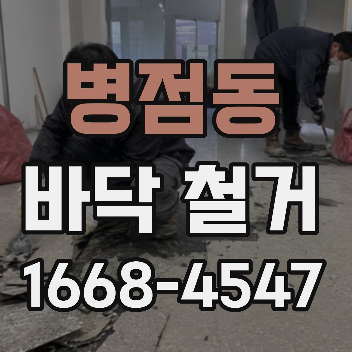 병점동 바닥 철거 후 재시공 전 점검해야 할 것