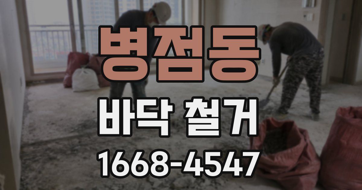 병점동 바닥 철거
