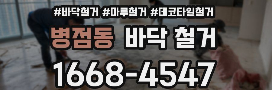병점동 바닥 철거