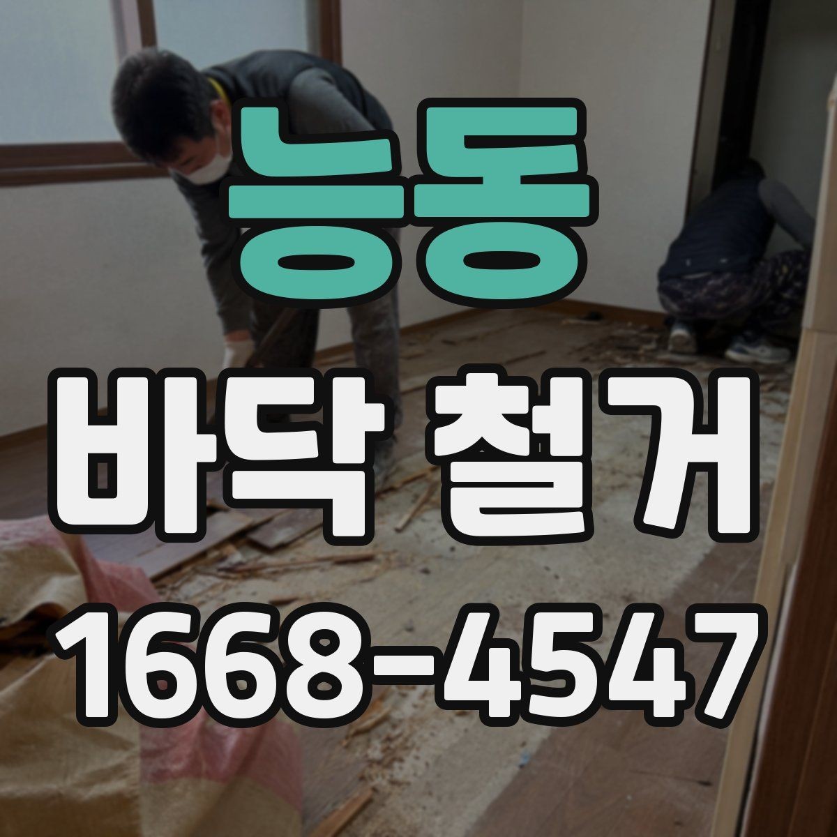 능동 바닥 철거 후 바닥 높이 조정이 필요한 경우