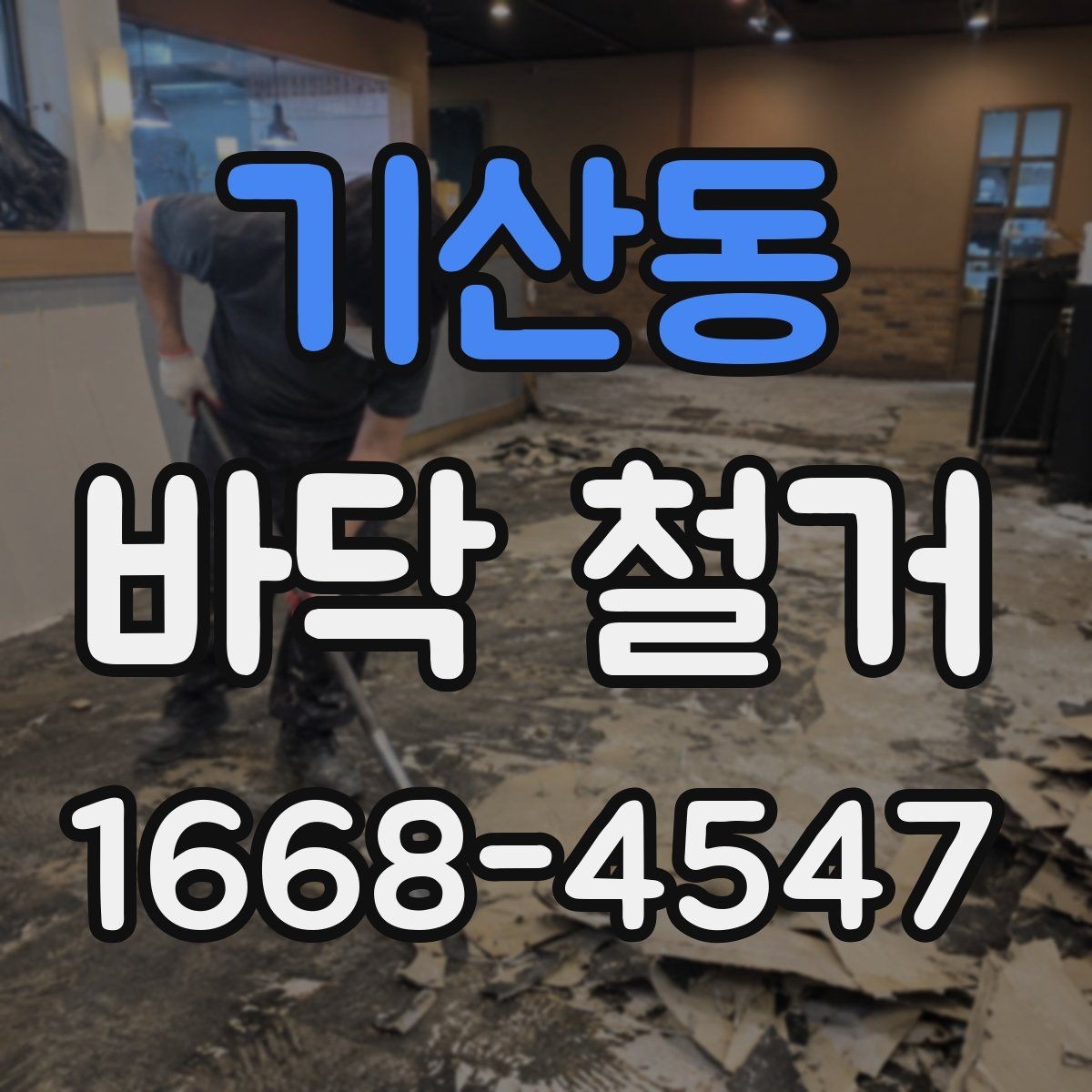 기산동 바닥 철거 후 습기 문제를 점검하는 방법