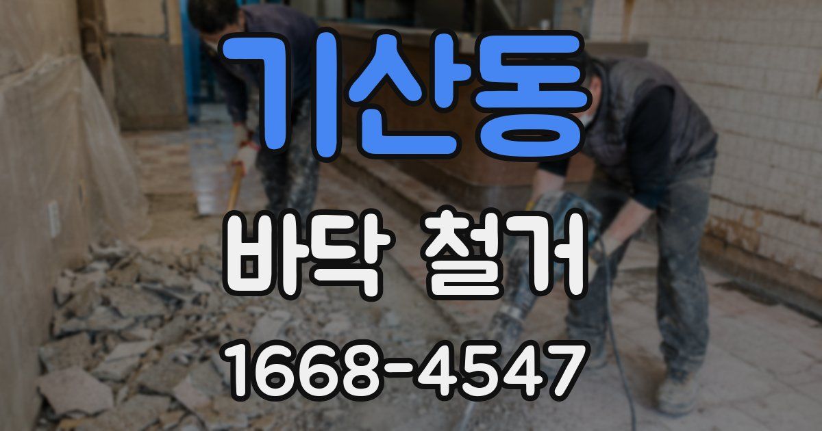 기산동 바닥 철거