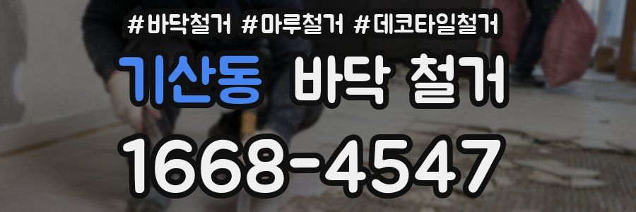 기산동 바닥 철거