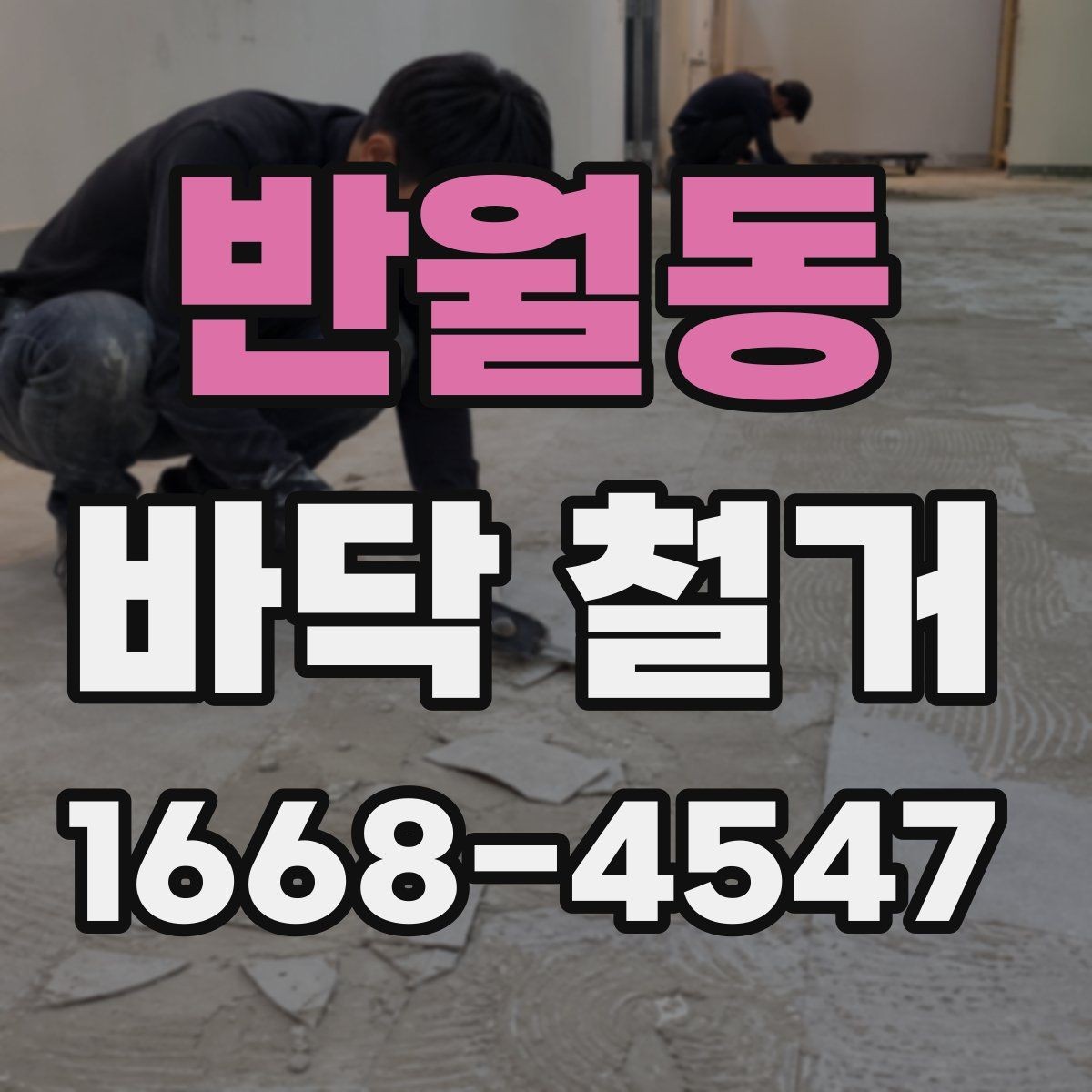 반월동 바닥 철거 시 안전사고를 줄이는 기본 수칙