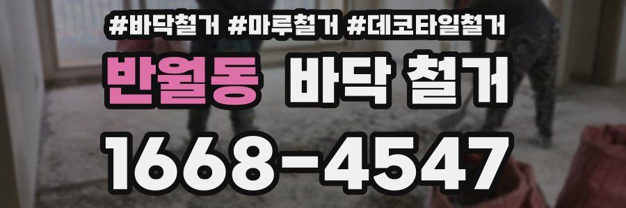반월동 바닥 철거