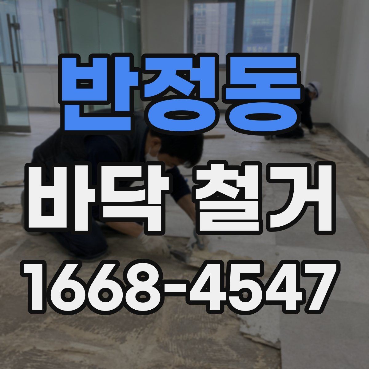 반정동 바닥 철거 공사 완료 후 확인해야 할 마무리
