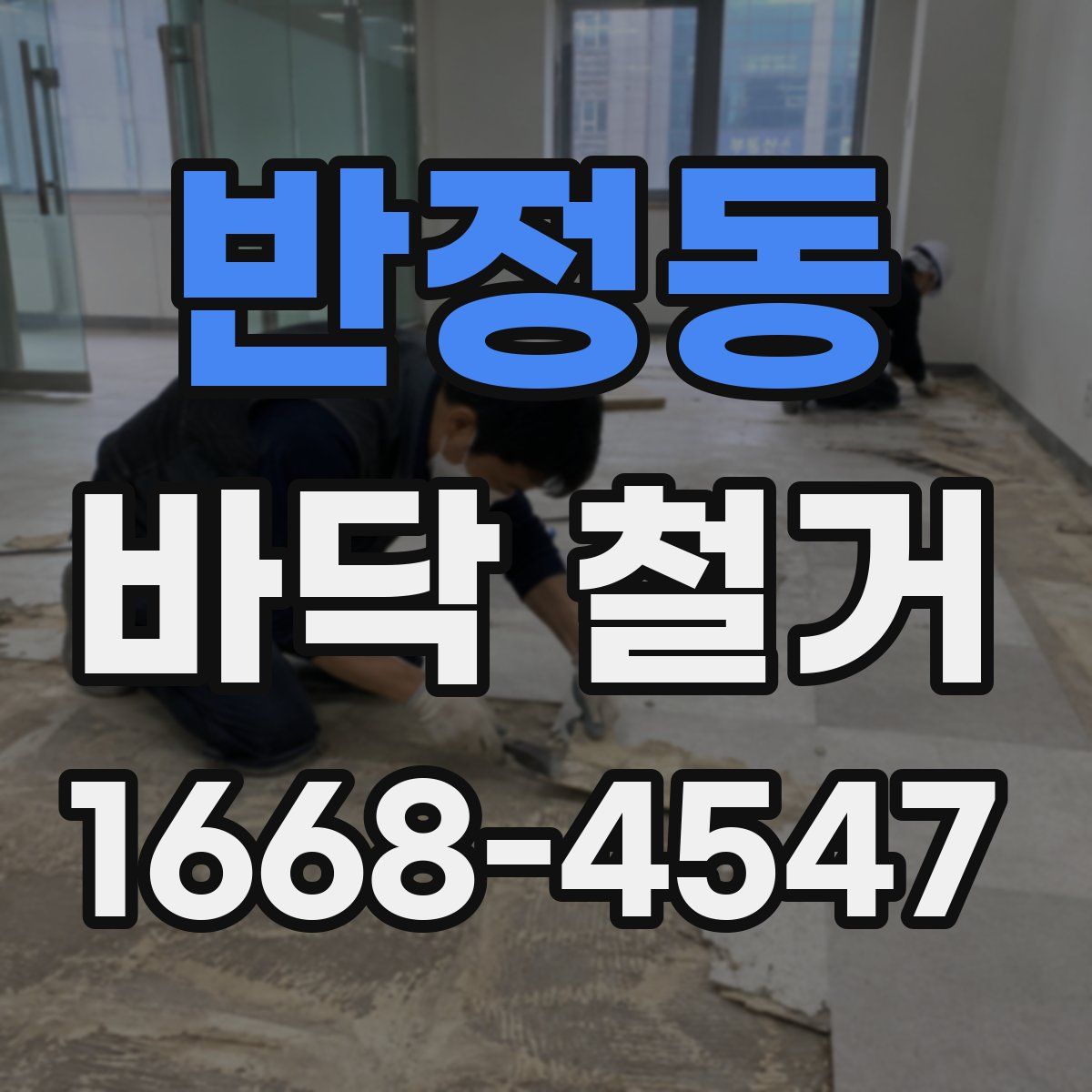반정동 바닥 철거