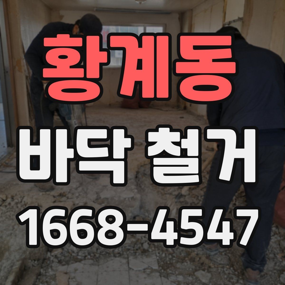 황계동 바닥 철거 시 발생하는 폐기물 분리 방법