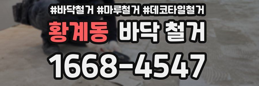 황계동 바닥 철거