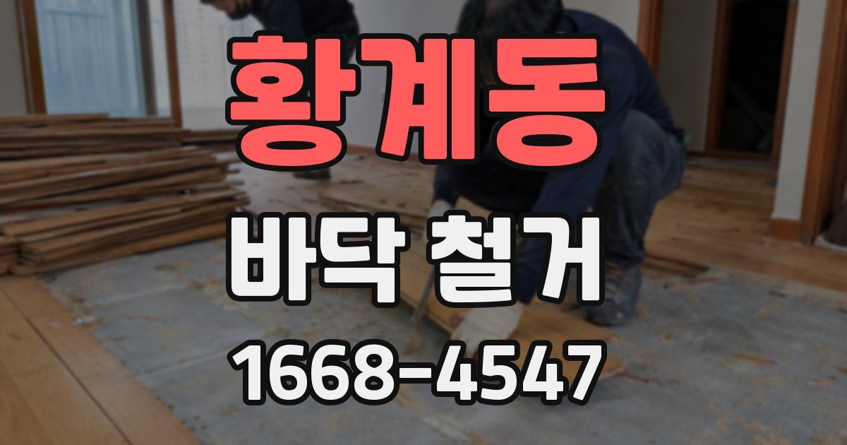 황계동 바닥 철거
