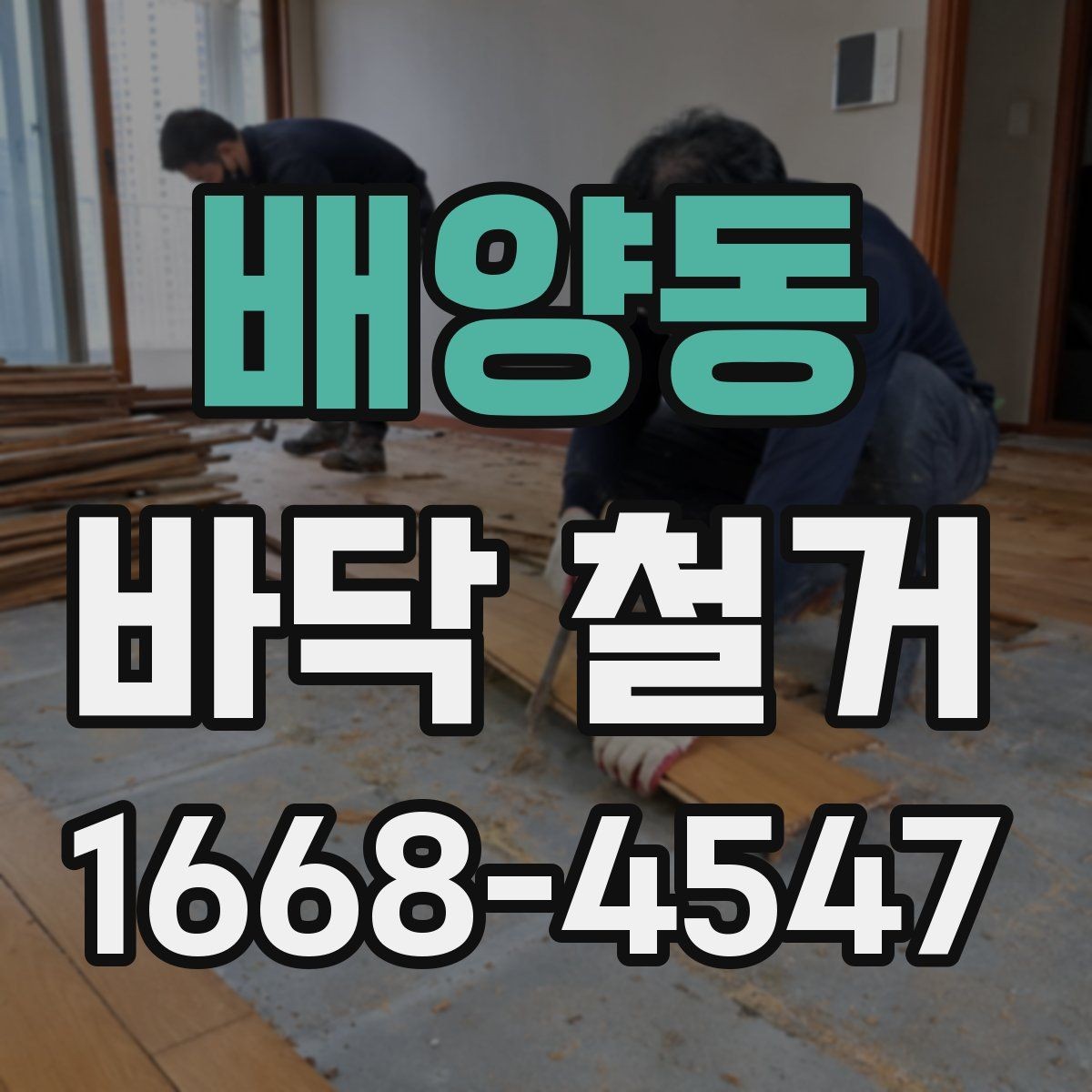 배양동 바닥 철거 시 소음과 분진 줄이는 방법