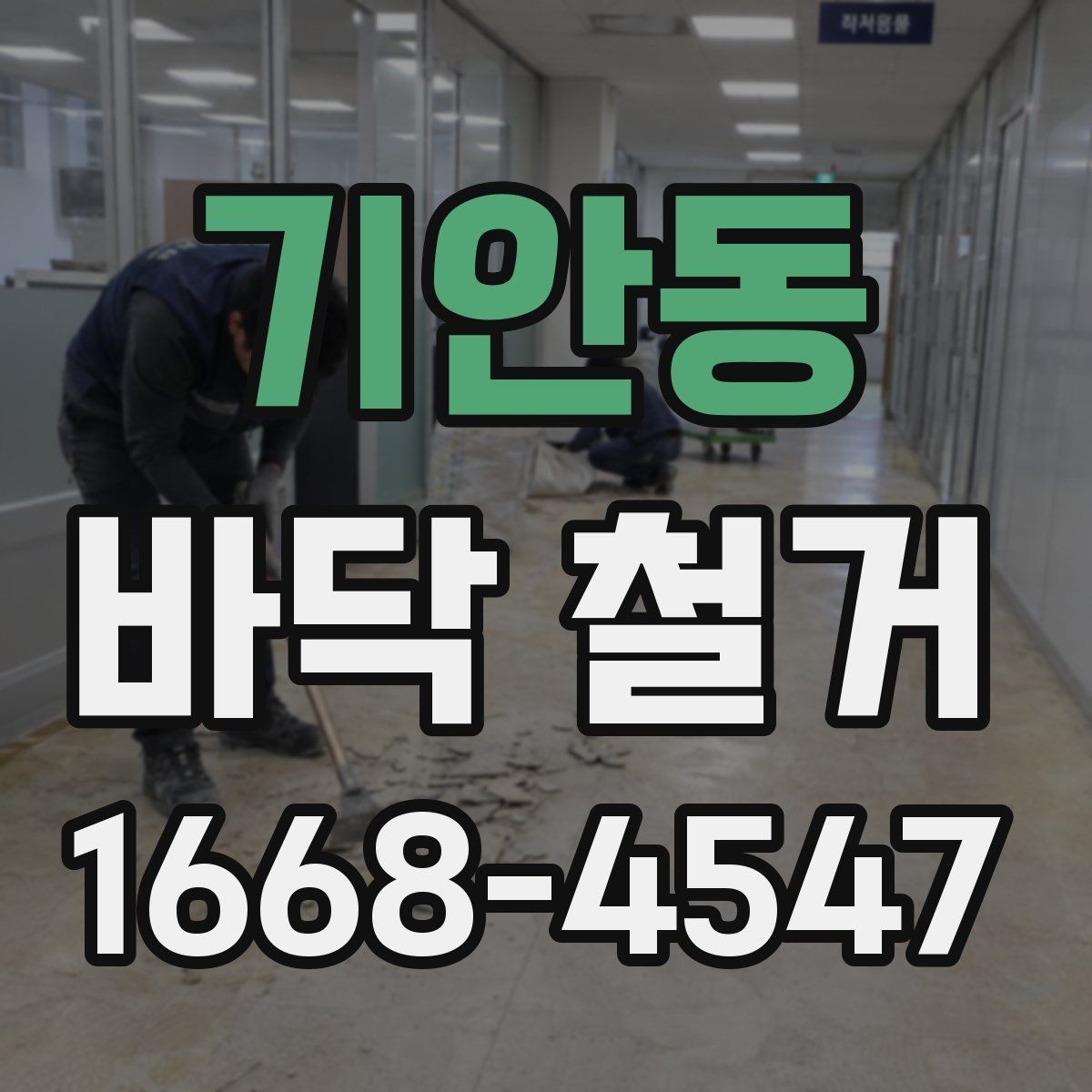 기안동 바닥 철거 공사 전후 비교로 보는 변화