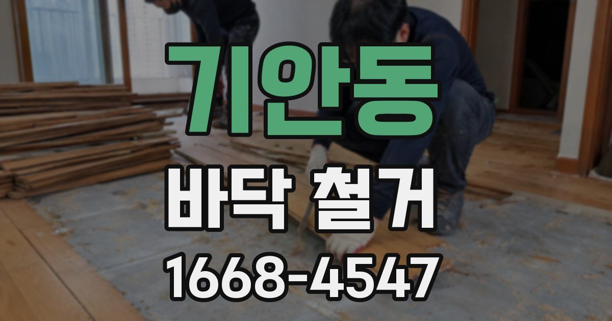 기안동 바닥 철거