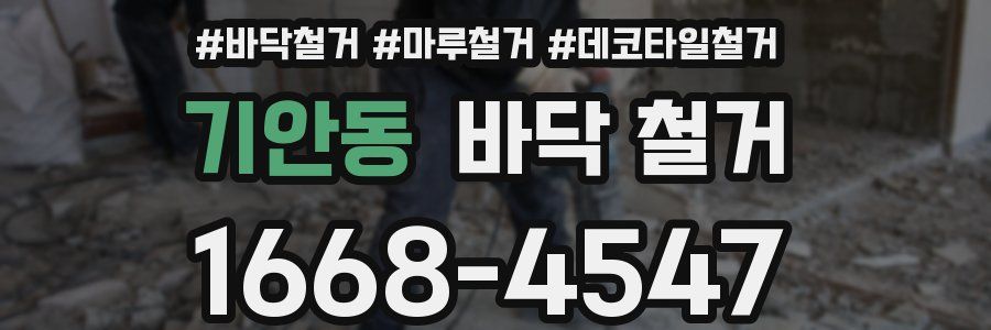 기안동 바닥 철거